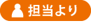 担当より 担当より