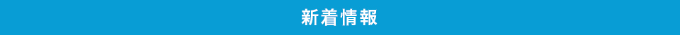 新着情報 新着情報